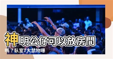 神明公仔可以放房間嗎 吳師青